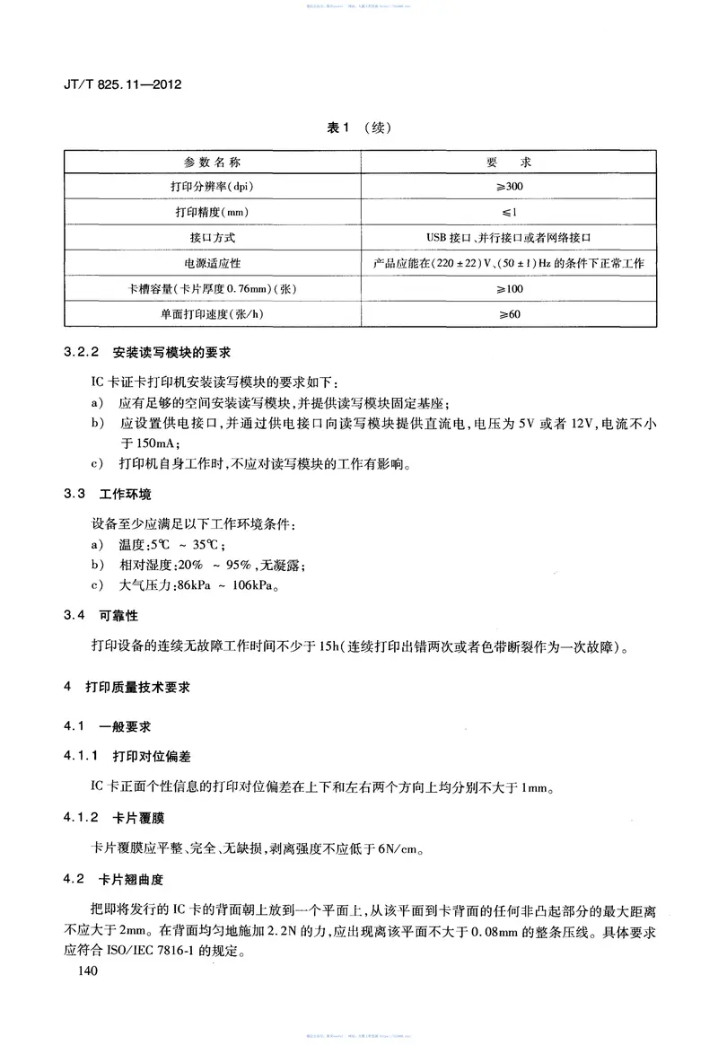 JTT825.11-2012IC卡道路运输证件第11部分：IC卡证卡打印机技术要求 预览图
