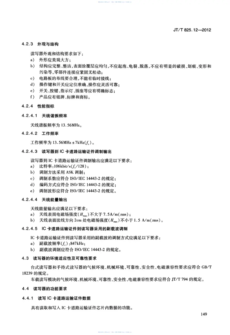 JTT825.12-2012IC卡道路运输证件第12部分：IC卡读写器技术要求 预览图