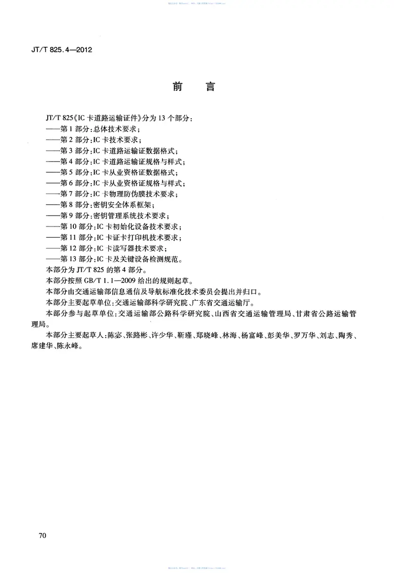 JTT825.4-2012IC卡道路运输证件第4部分:IC卡道路运输证规格与样式 预览图