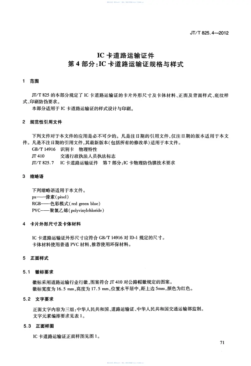 JTT825.4-2012IC卡道路运输证件第4部分:IC卡道路运输证规格与样式 预览图