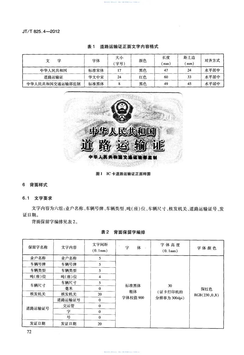 JTT825.4-2012IC卡道路运输证件第4部分:IC卡道路运输证规格与样式 预览图