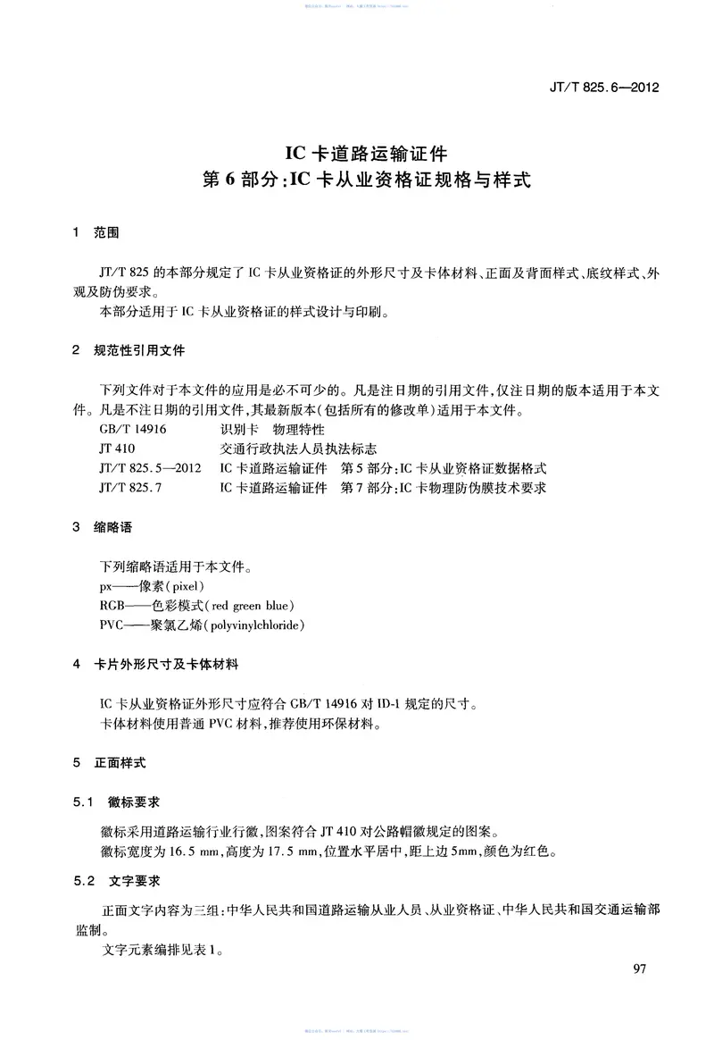 JTT825.6-2012IC卡道路运输证件第6部分:IC卡从业资格证规格与样式 预览图