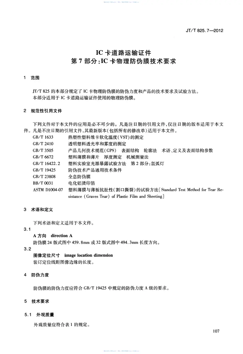 JTT825.7-2012IC卡道路运输证件第7部分:IC卡物理防伪膜技术要求 预览图