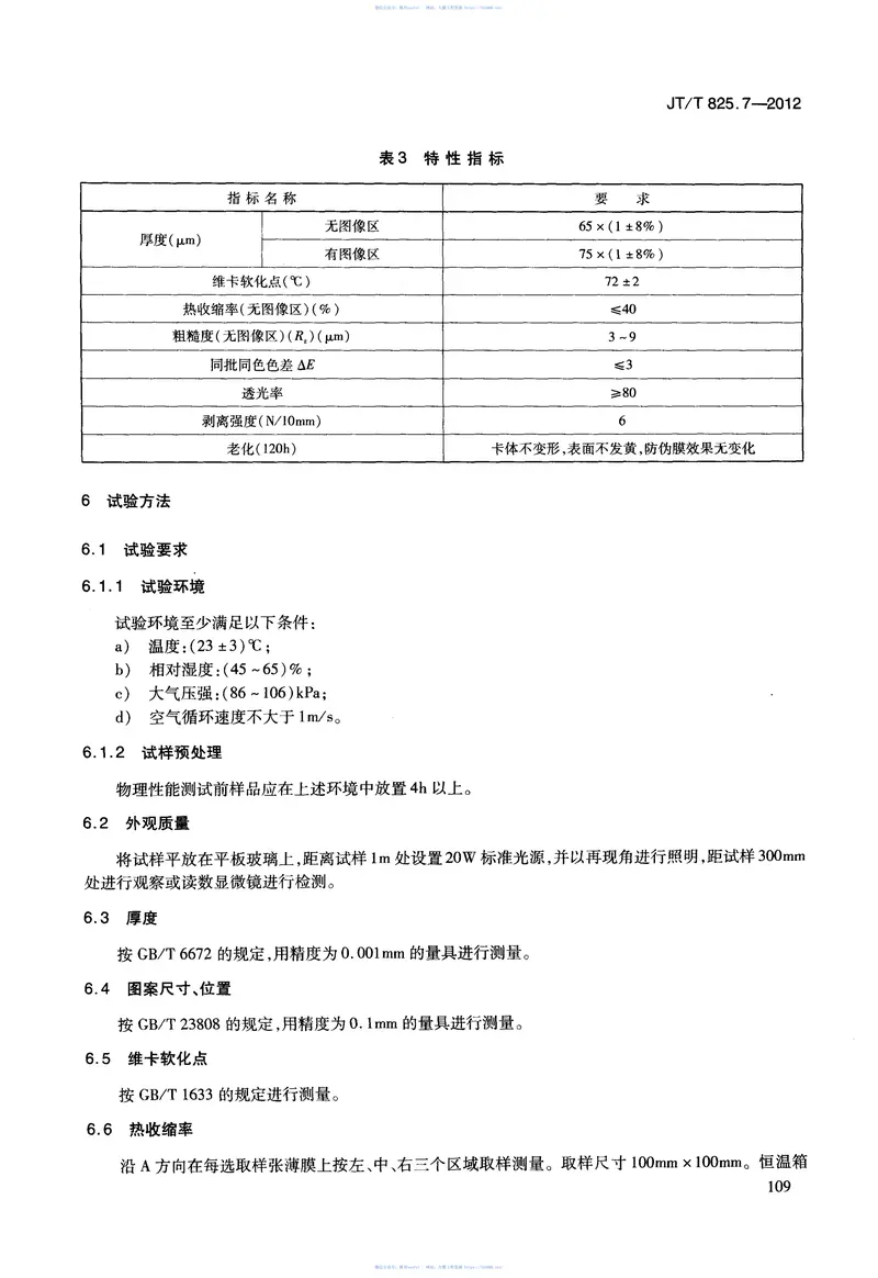 JTT825.7-2012IC卡道路运输证件第7部分:IC卡物理防伪膜技术要求 预览图