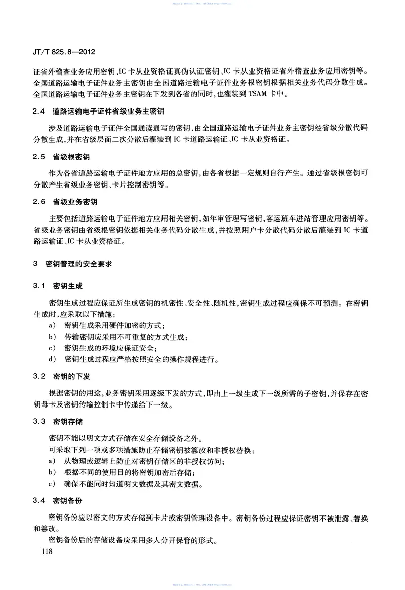 JTT825.8-2012IC卡道路运输证件第8部分:密钥安全体系框架 预览图