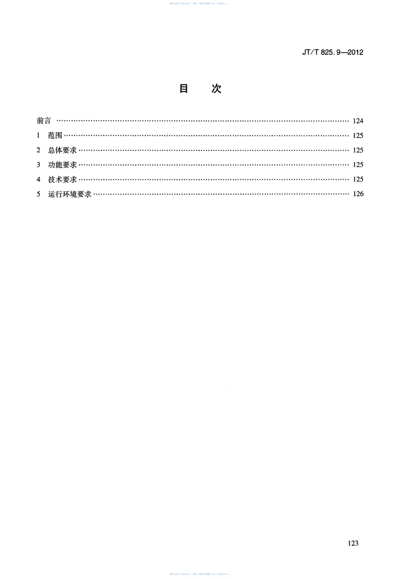JTT825.9-2012IC卡道路运输证件第9部分:密钥管理系统技术要求 预览图