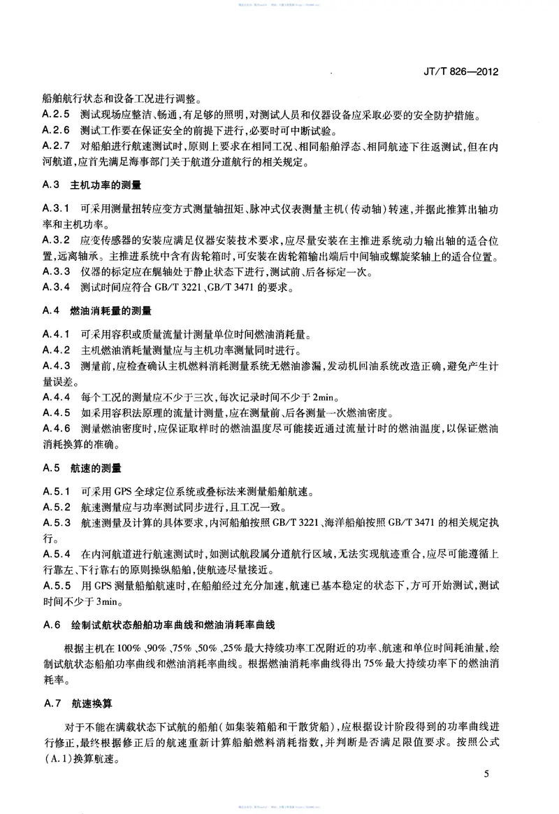 JTT826-2012营运船舶燃料消耗限值及验证方法 预览图