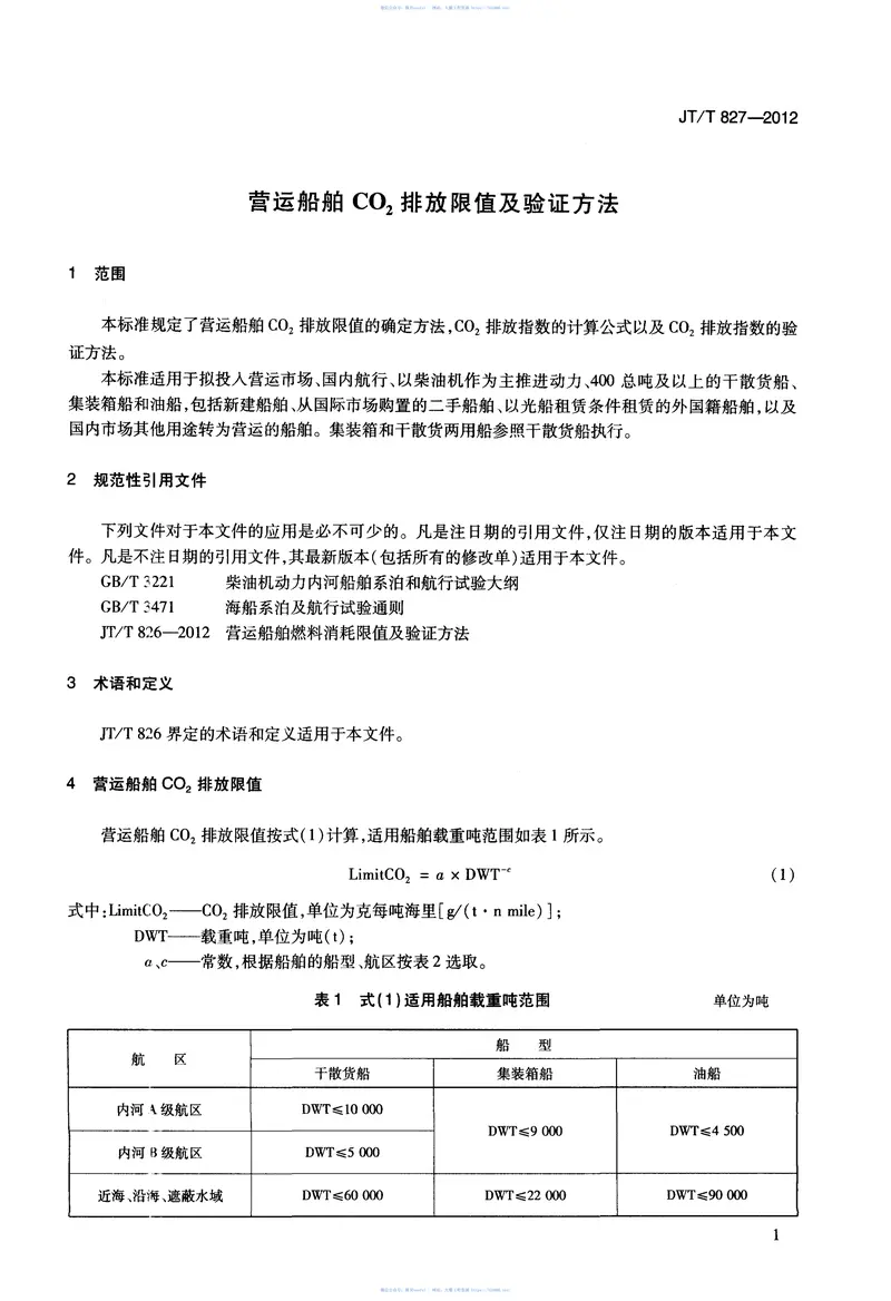 JTT827-2012营运船舶CO2排放限值及验证方法 预览图