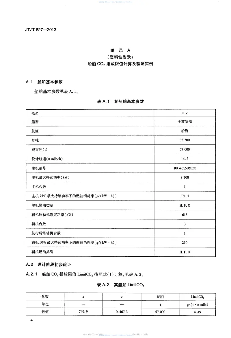 JTT827-2012营运船舶CO2排放限值及验证方法 预览图