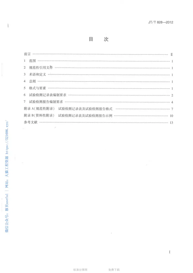 JTT828-2012公路试验检测数据报告编制导则 预览图