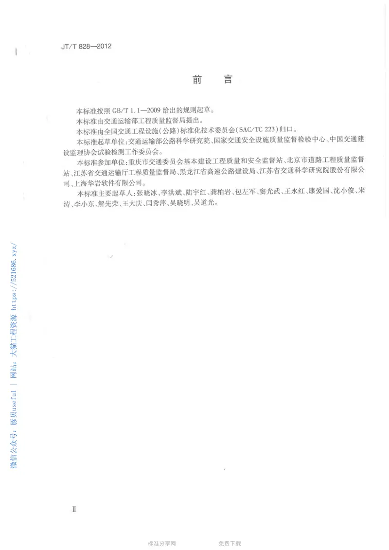 JTT828-2012公路试验检测数据报告编制导则 预览图