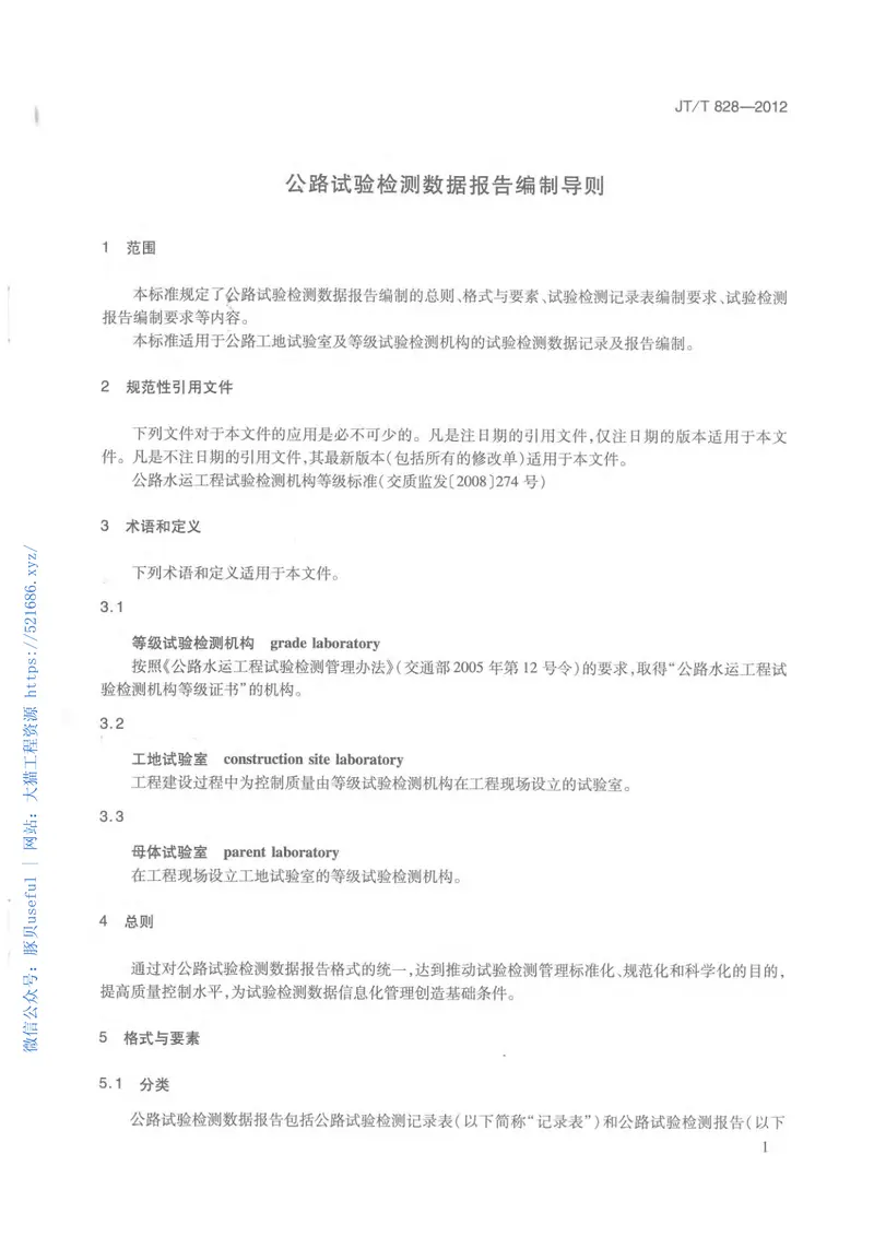JTT828-2012公路试验检测数据报告编制导则 预览图