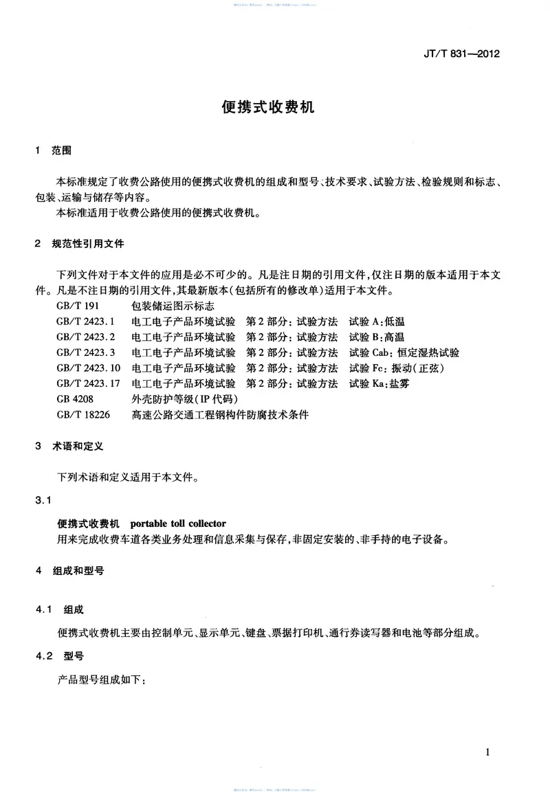 JTT831-2012便携式收费机 预览图