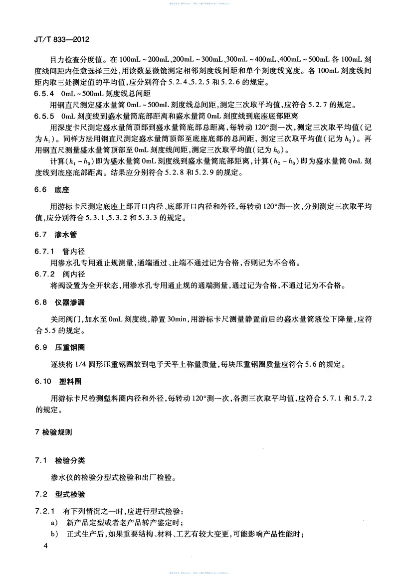 JTT833-2012沥青混合料渗水仪 预览图