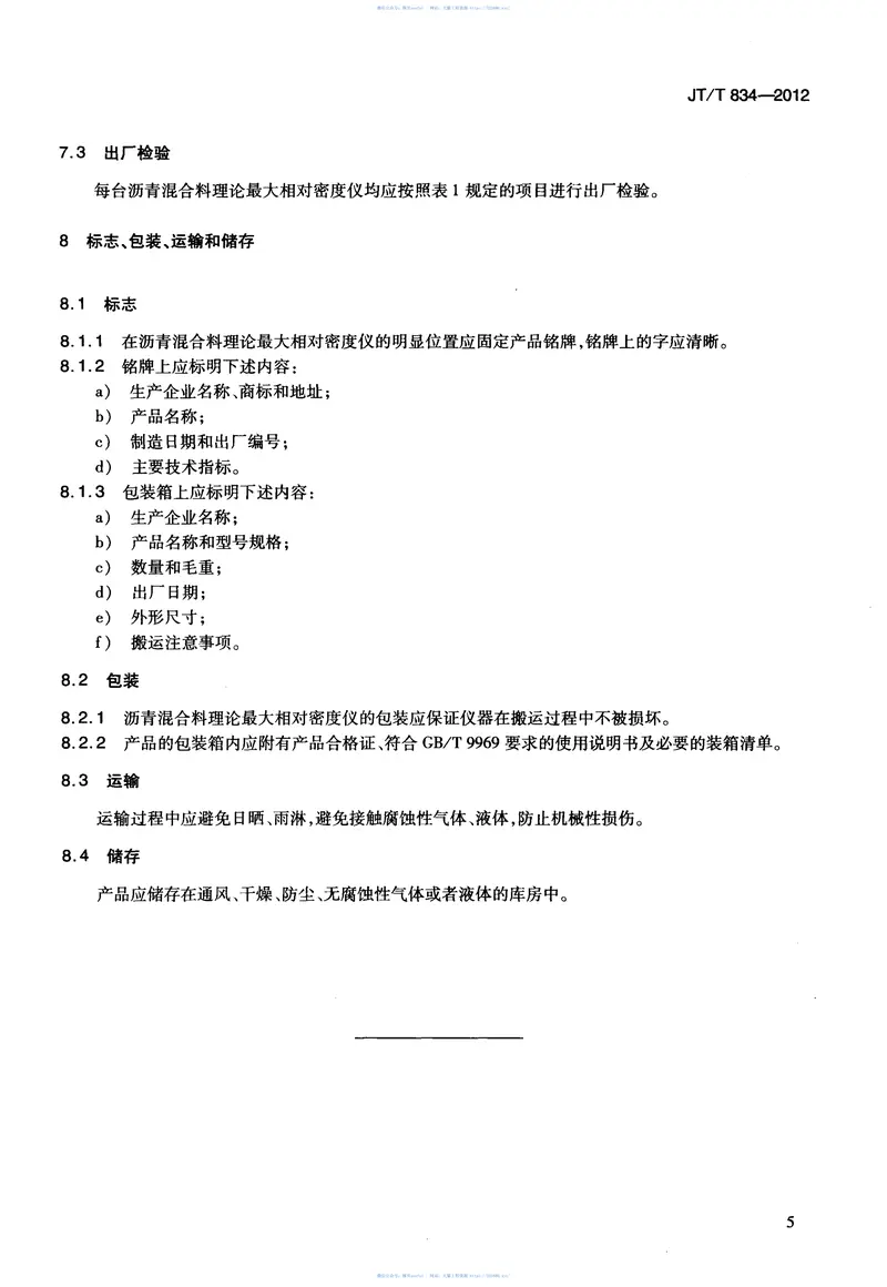 JTT834-2012沥青混合料理论最大相对密度仪 预览图