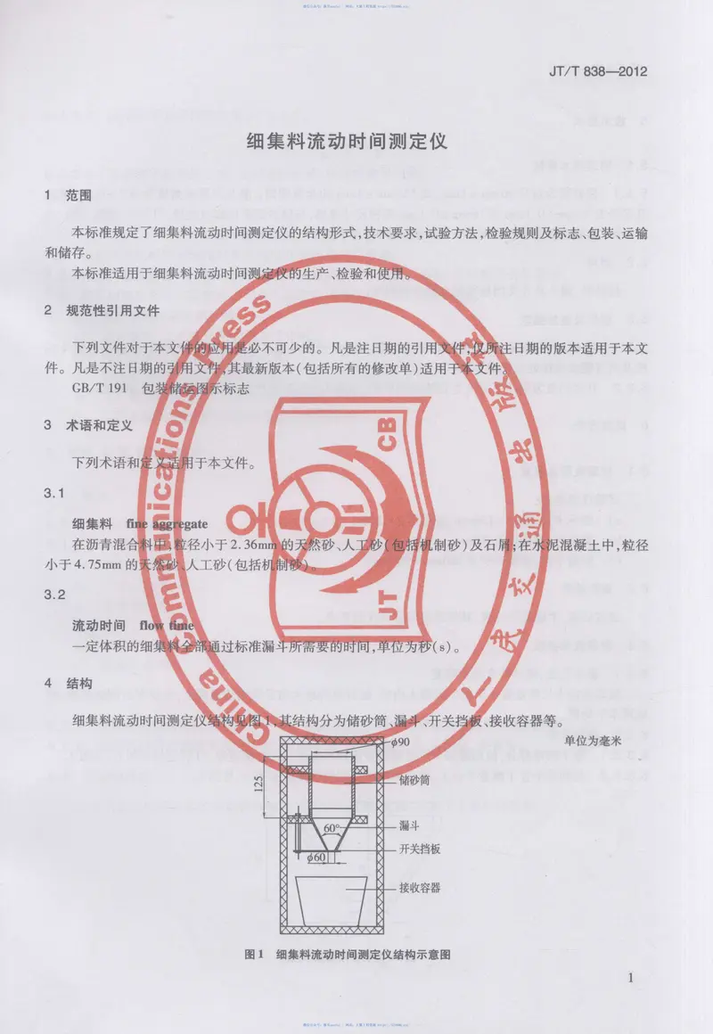 JTT838-2012细集料流动时间测定仪 预览图