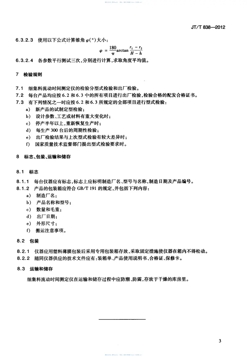 JTT838-2012细集料流动时间测定仪 预览图