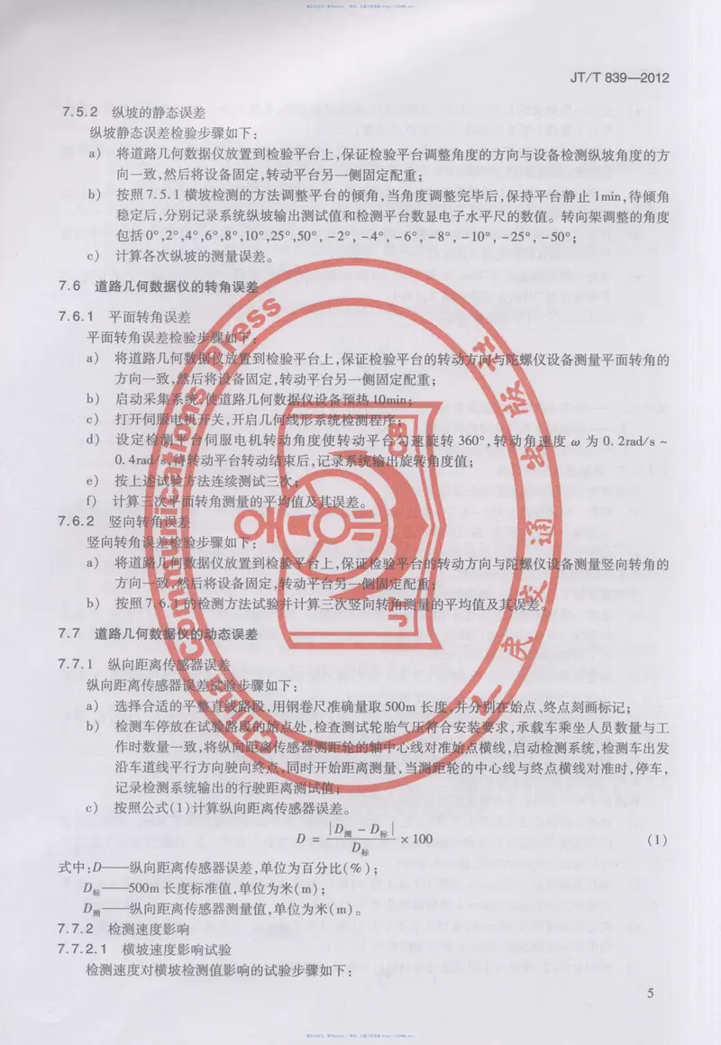 JTT839-2012车载式道路几何数据仪 预览图