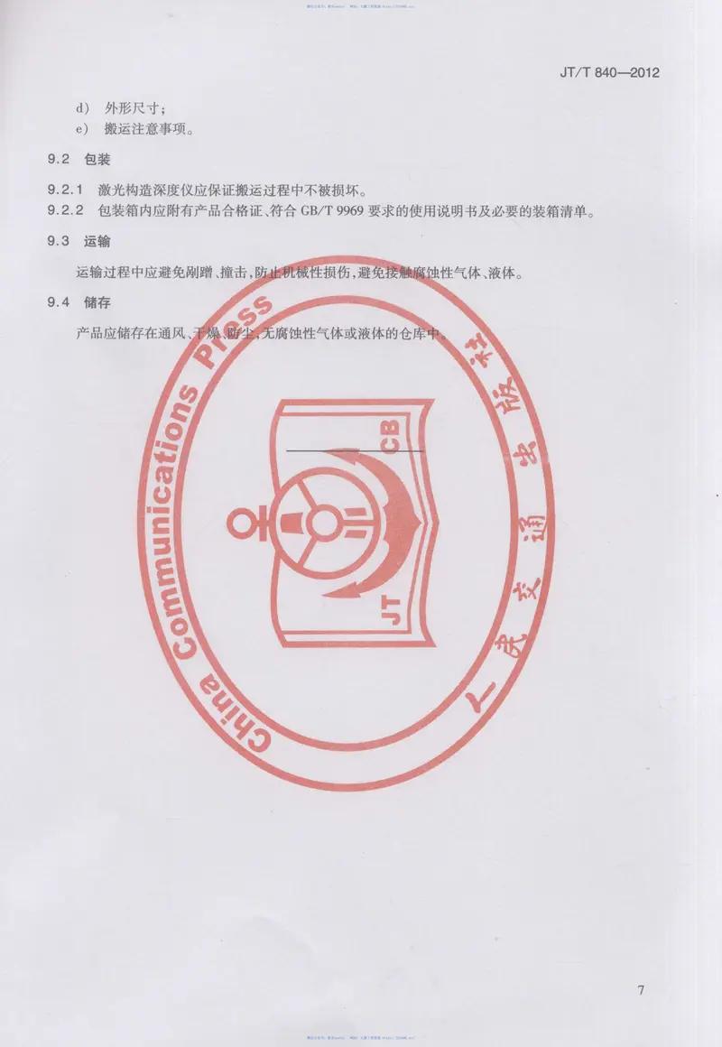 JTT840-2012车载式路面激光构造深度仪 预览图