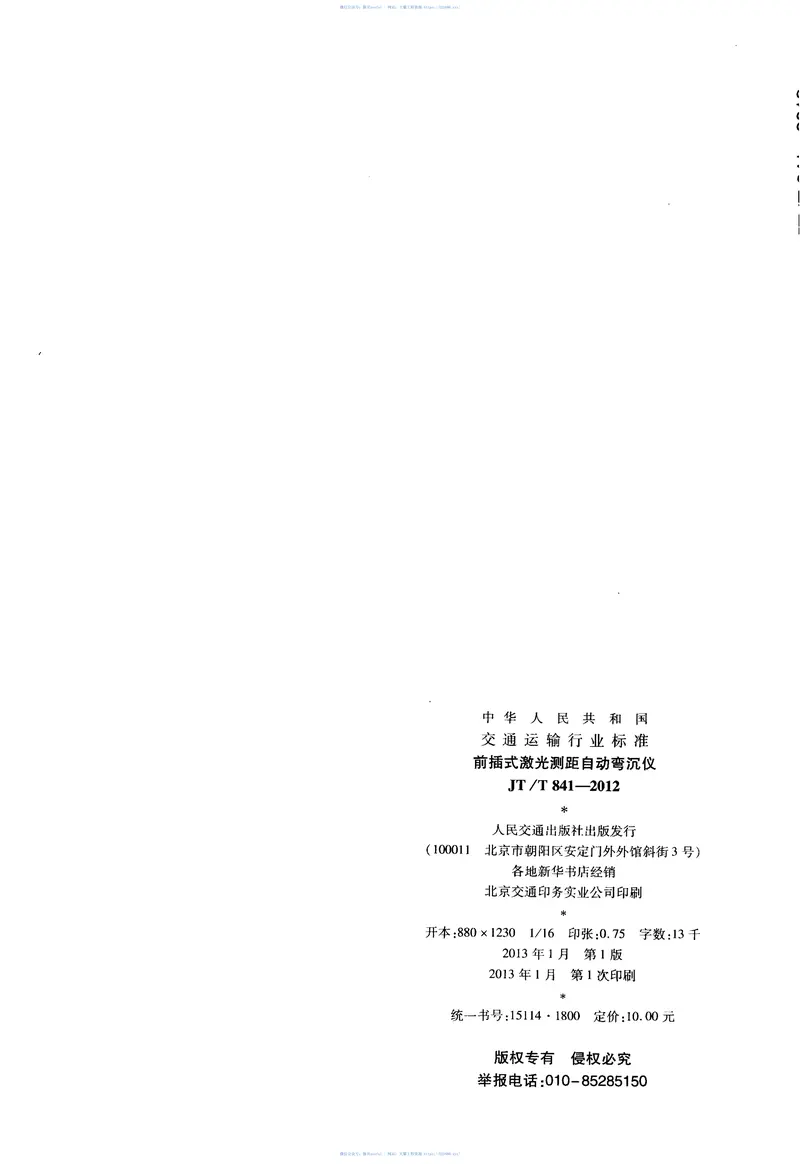 JTT841-2012前插式激光测距自动弯沉仪 预览图