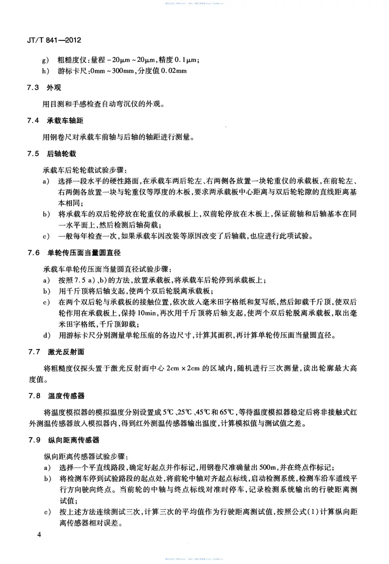JTT841-2012前插式激光测距自动弯沉仪 预览图