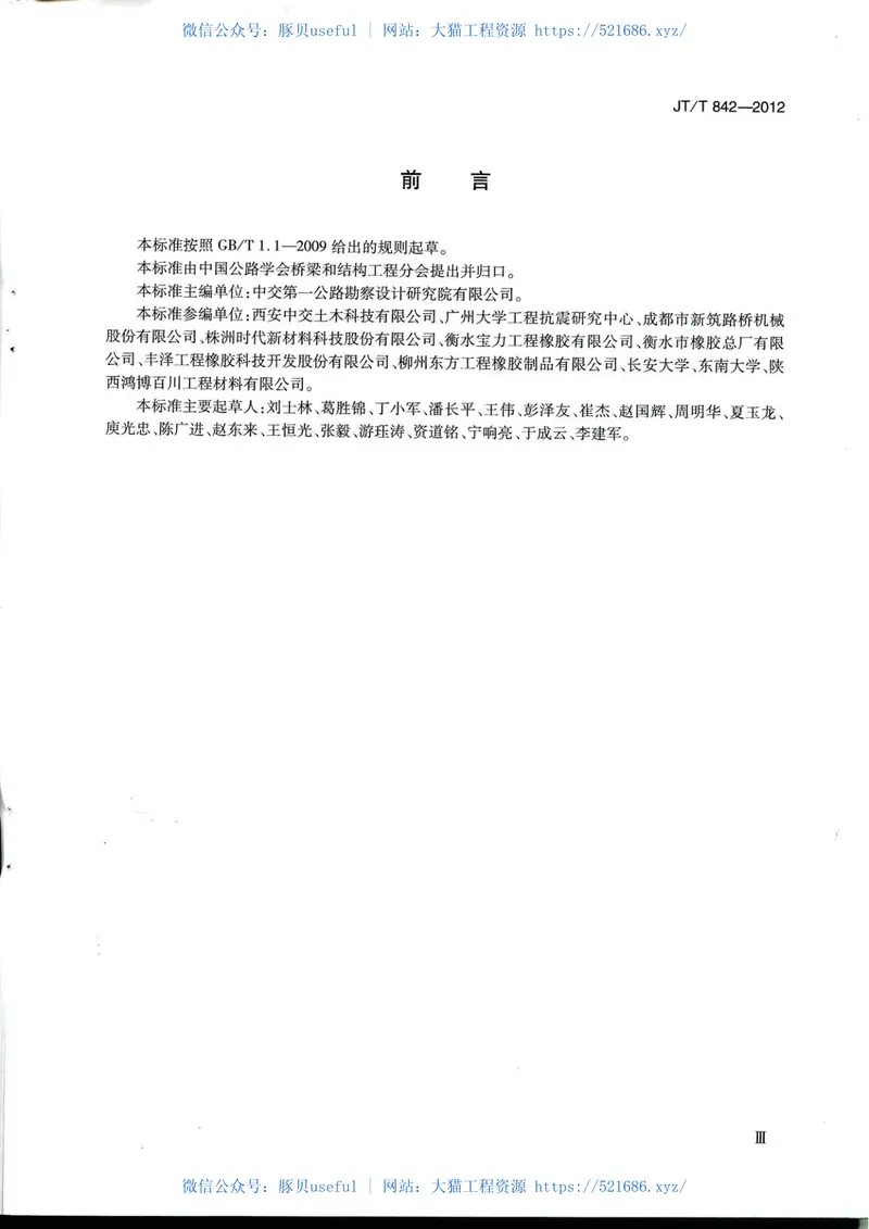 JTT842-2012公路桥梁高阻尼隔震橡胶支座 预览图