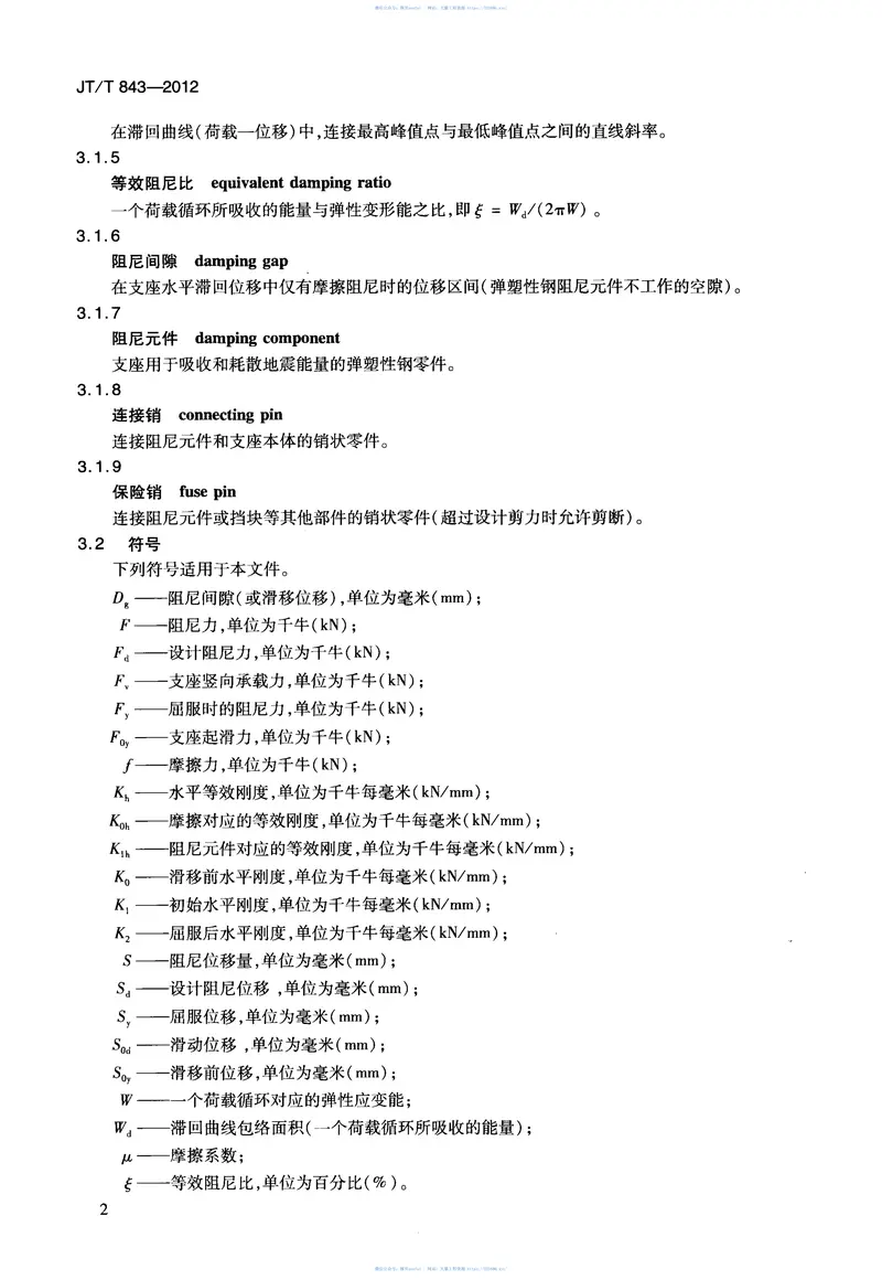 JTT843-2012公路桥梁弹塑性钢减震支座 预览图