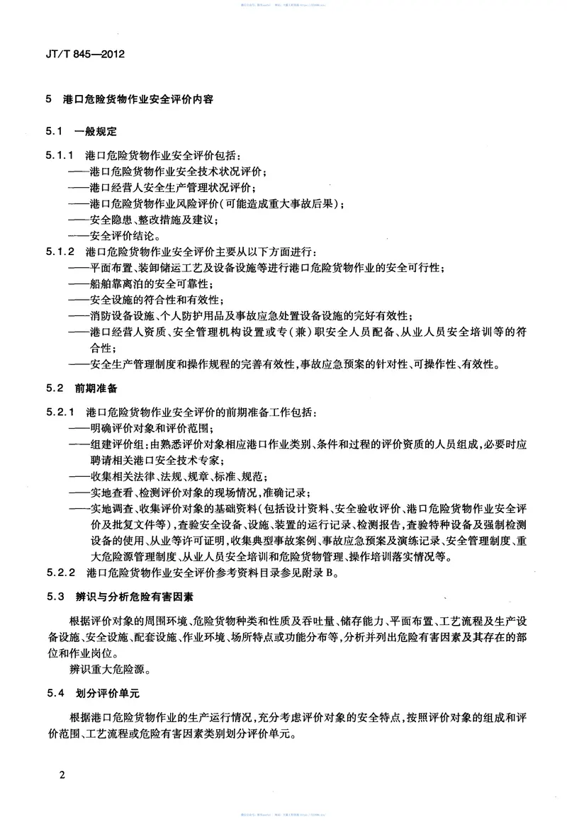 JTT845-2012港口危险货物作业安全评价导则 预览图