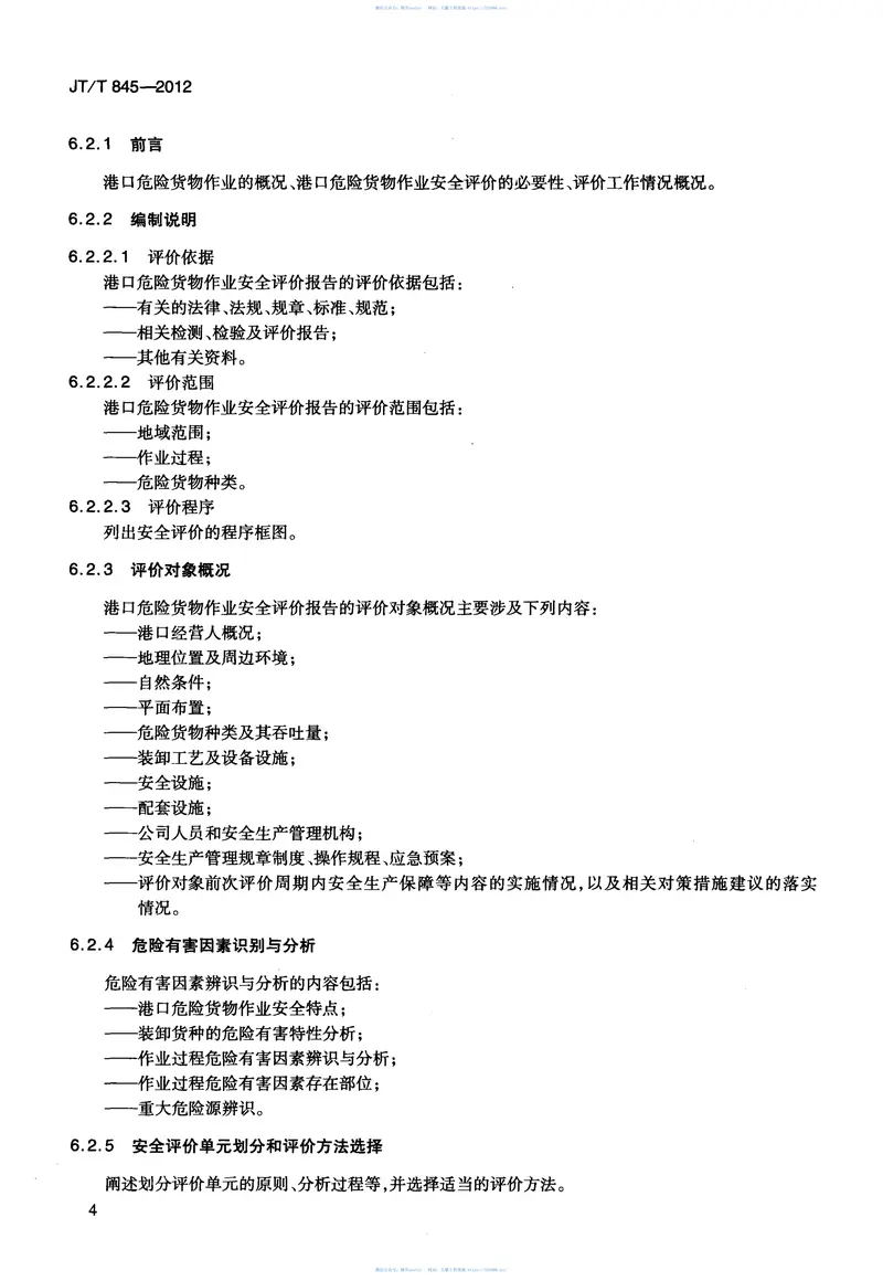 JTT845-2012港口危险货物作业安全评价导则 预览图