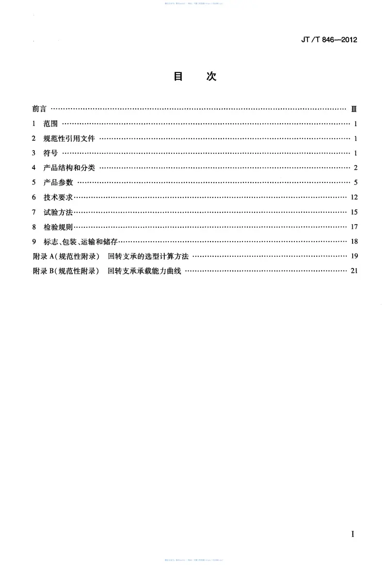 JTT846-2012港口起重机回转支承 预览图