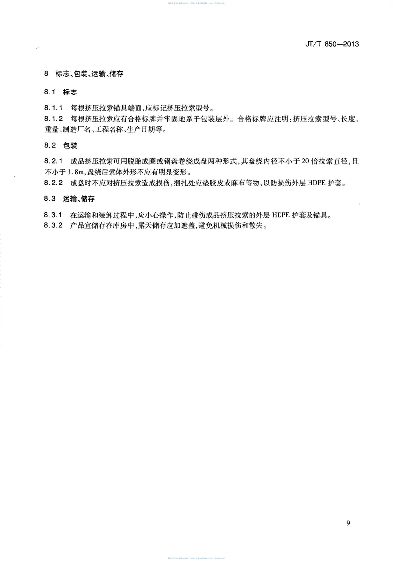 JTT850-2013挤压锚固钢绞线拉索 预览图