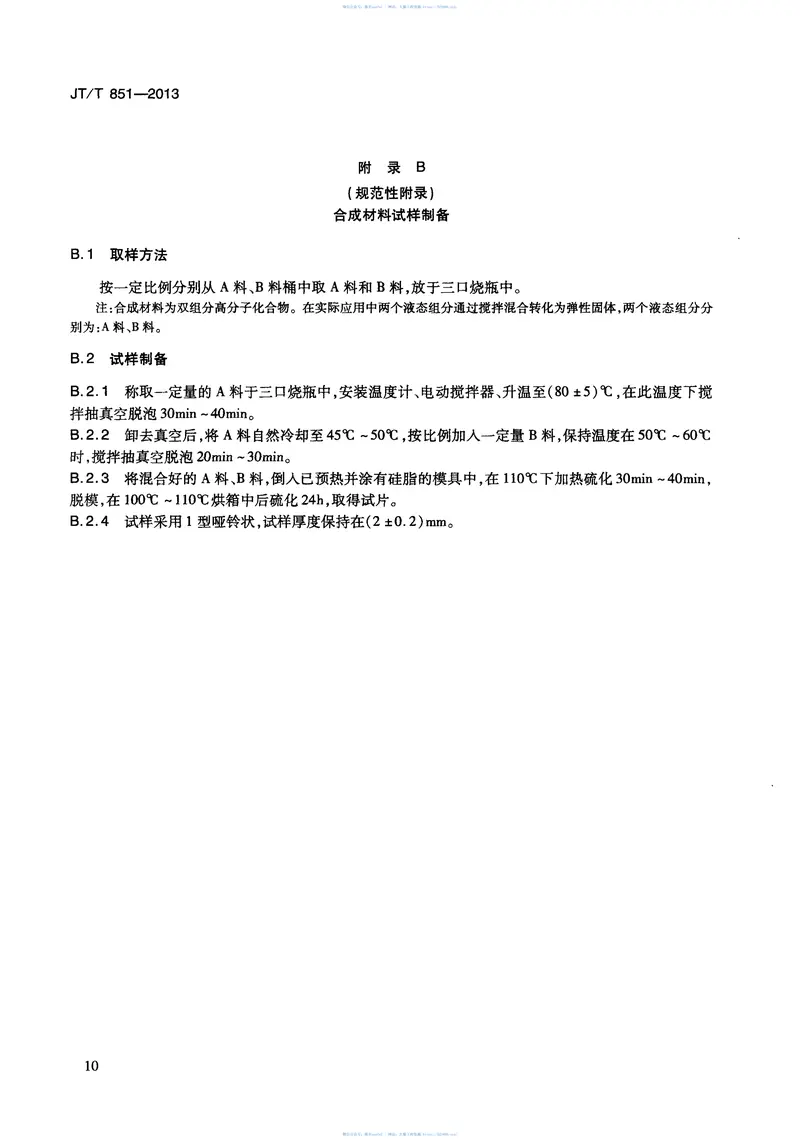 JTT851-2013合成材料调高盆式支座 预览图