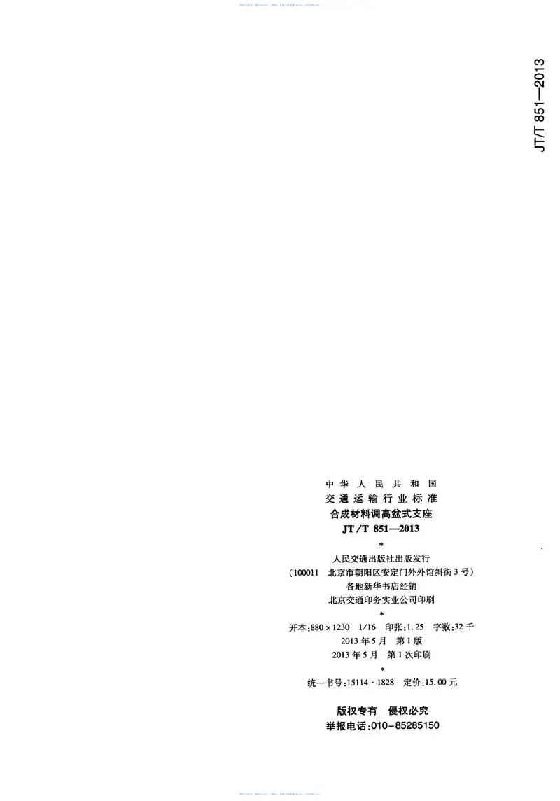 JTT851-2013合成材料调高盆式支座 预览图