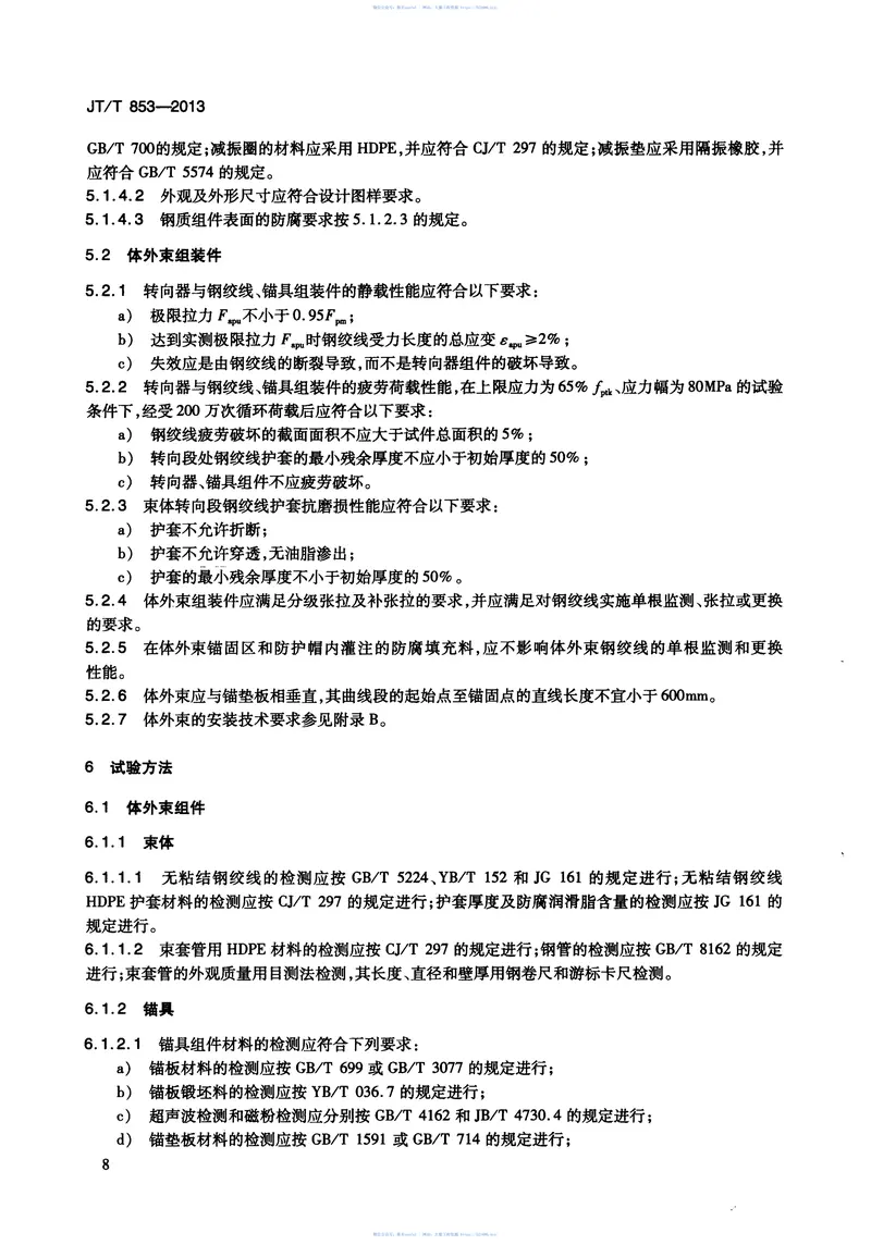 JTT853-2013无粘结钢绞线体外预应力束 预览图
