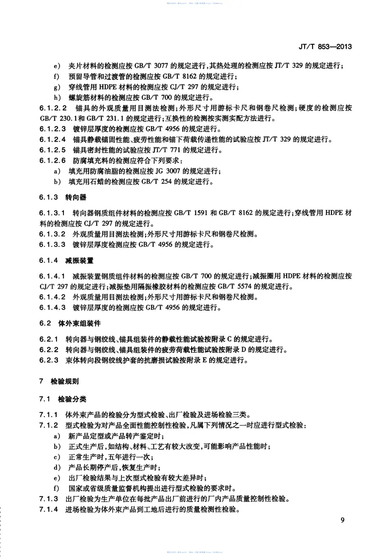 JTT853-2013无粘结钢绞线体外预应力束 预览图