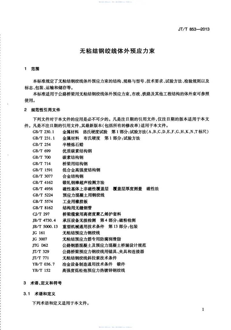 JTT853-2013无粘结钢绞线体外预应力束 预览图