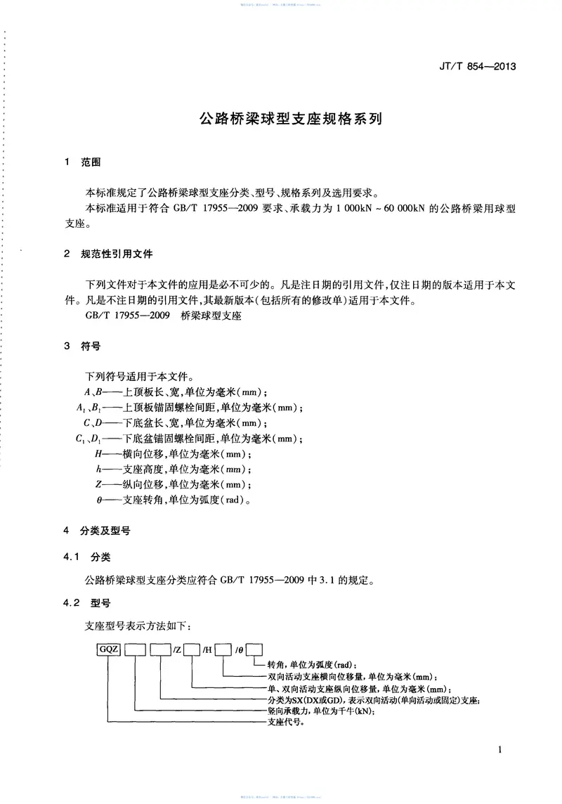 JTT854-2013公路桥梁球型支座规格系列 预览图