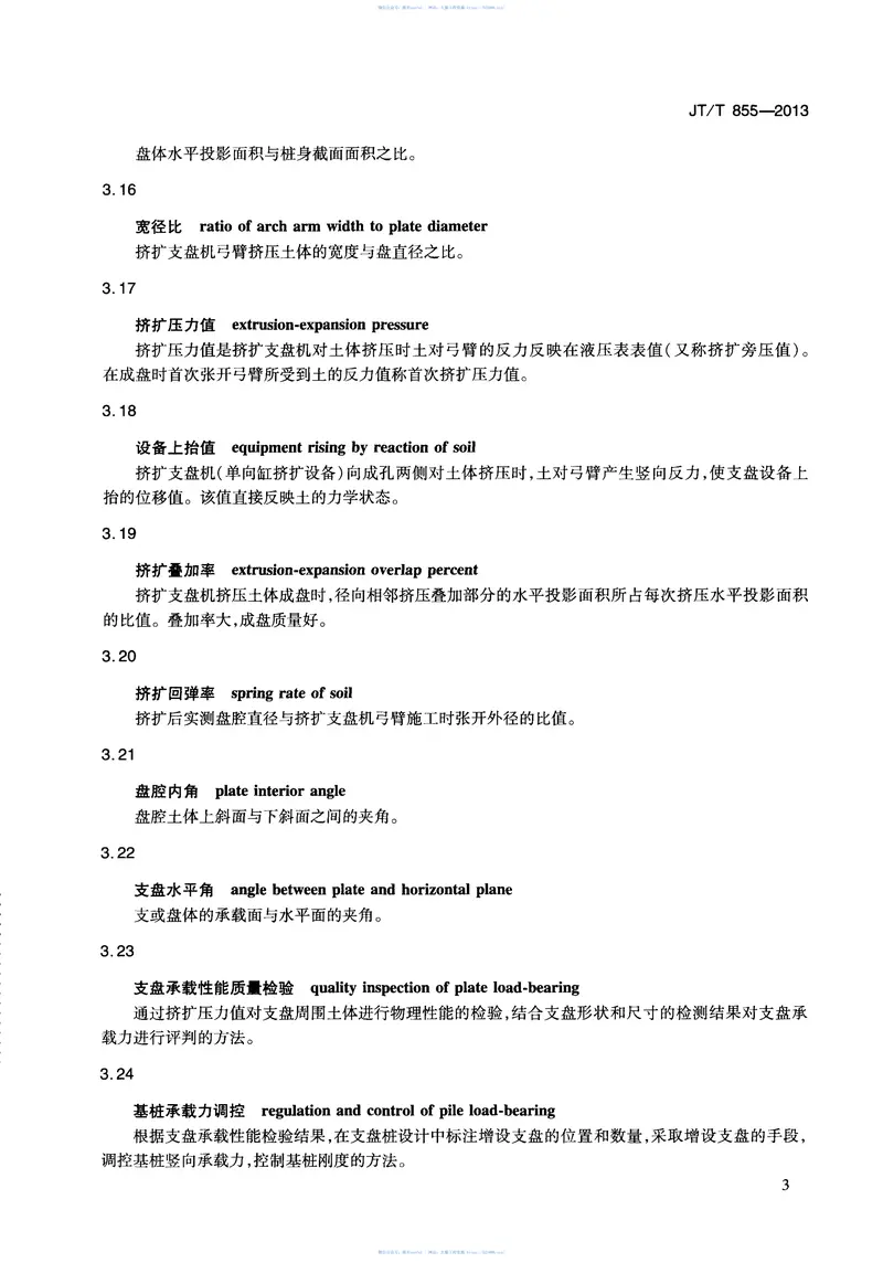 JTT855-2013桥梁挤扩支盘桩 预览图