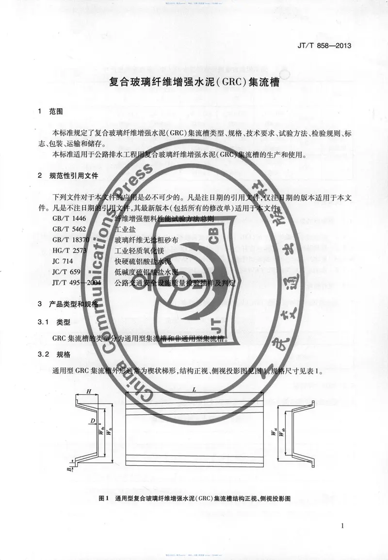 JTT858-2013复合玻璃纤维增强水泥(GRC)集流槽 预览图