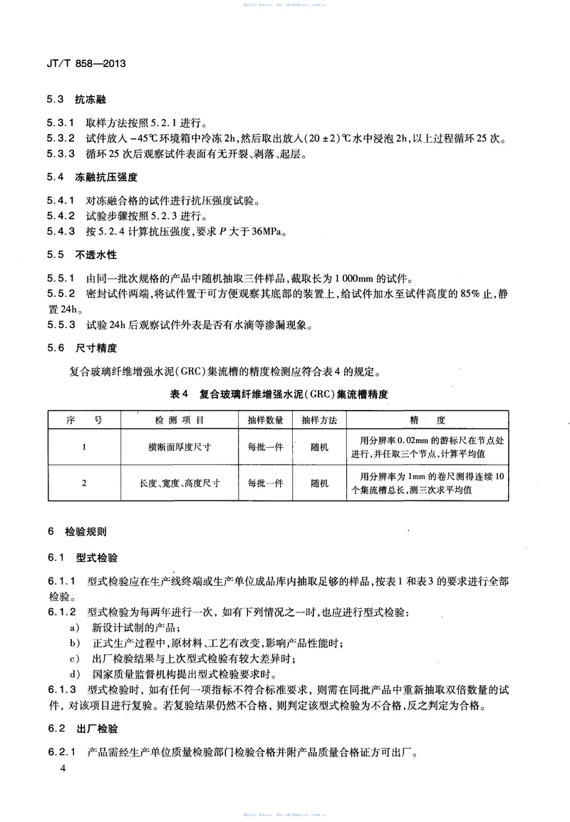 JTT858-2013复合玻璃纤维增强水泥(GRC)集流槽 预览图