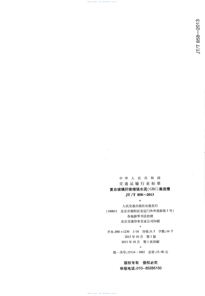 JTT858-2013复合玻璃纤维增强水泥(GRC)集流槽 预览图