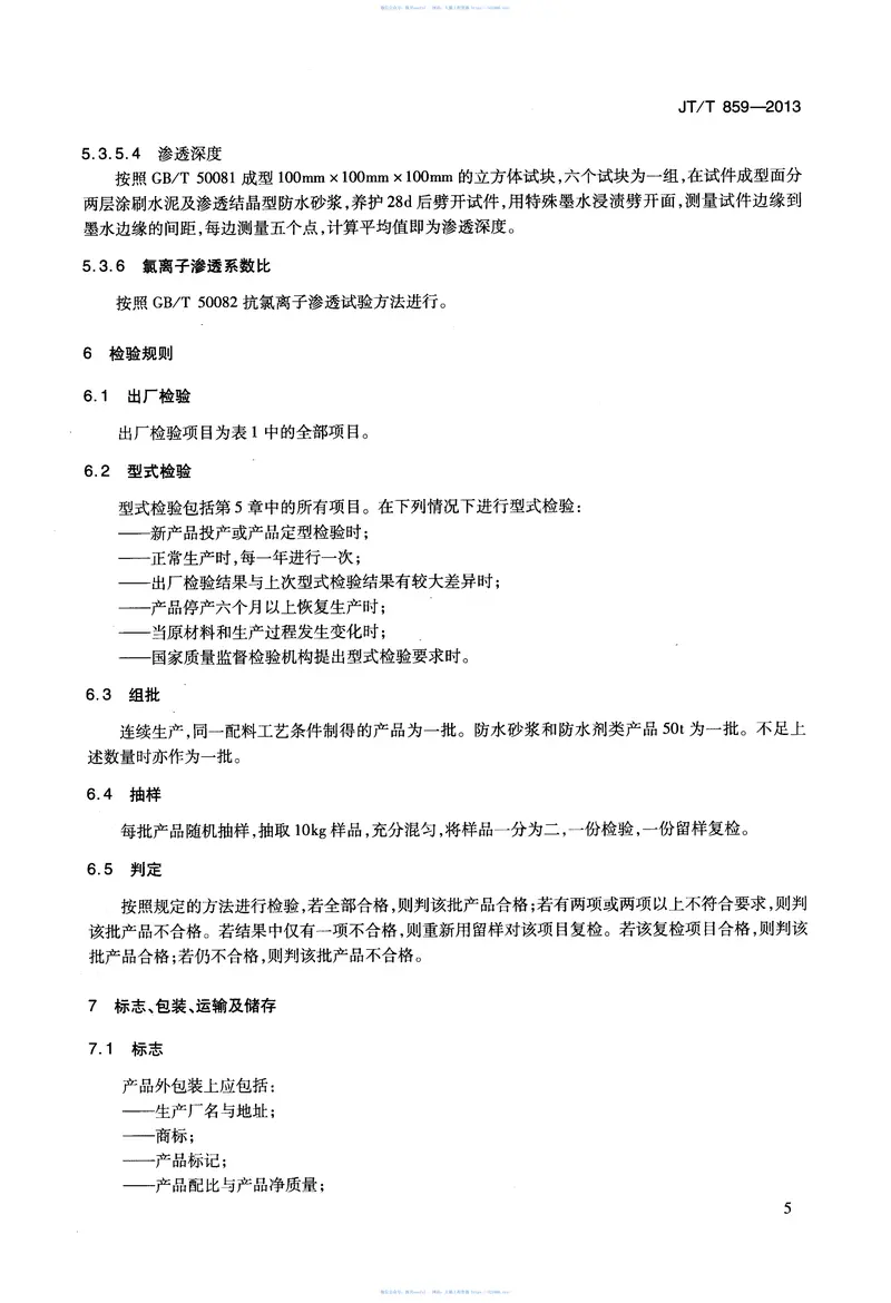 JTT859-2013水泥混凝土结构渗透型防水材料 预览图
