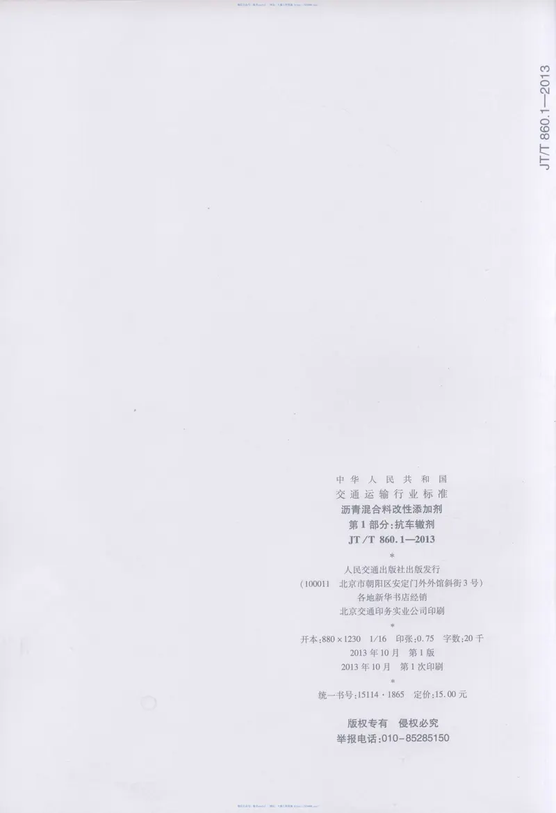 JTT860.1-2013沥青混合料改性添加剂第1部分:抗车辙剂 预览图