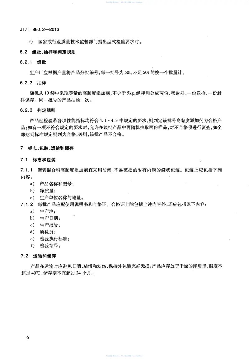 JTT860.2-2013沥青混合料改性添加剂第2部分:高粘度添加剂 预览图