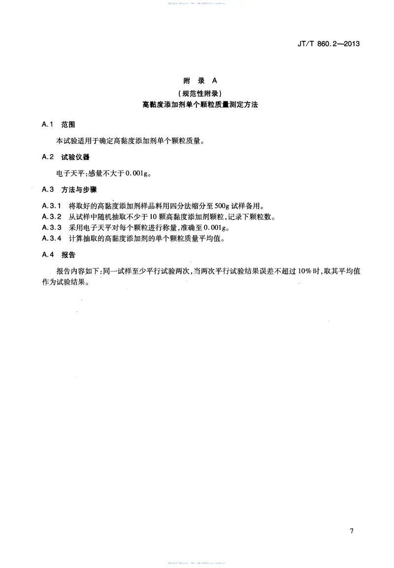 JTT860.2-2013沥青混合料改性添加剂第2部分:高粘度添加剂 预览图