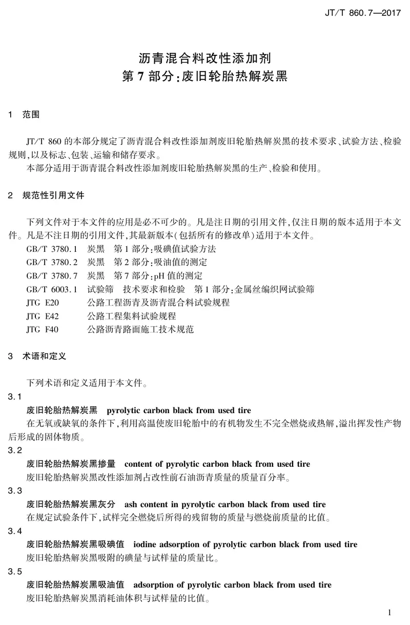 JTT860.7-2017沥青混合料改性添加剂第7部分:废旧轮胎热解炭黑 预览图