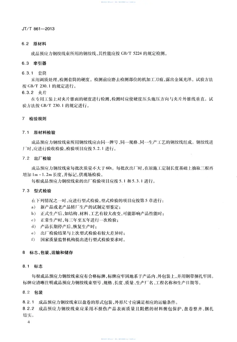 JTT861-2013桥梁成品预应力钢绞线束 预览图