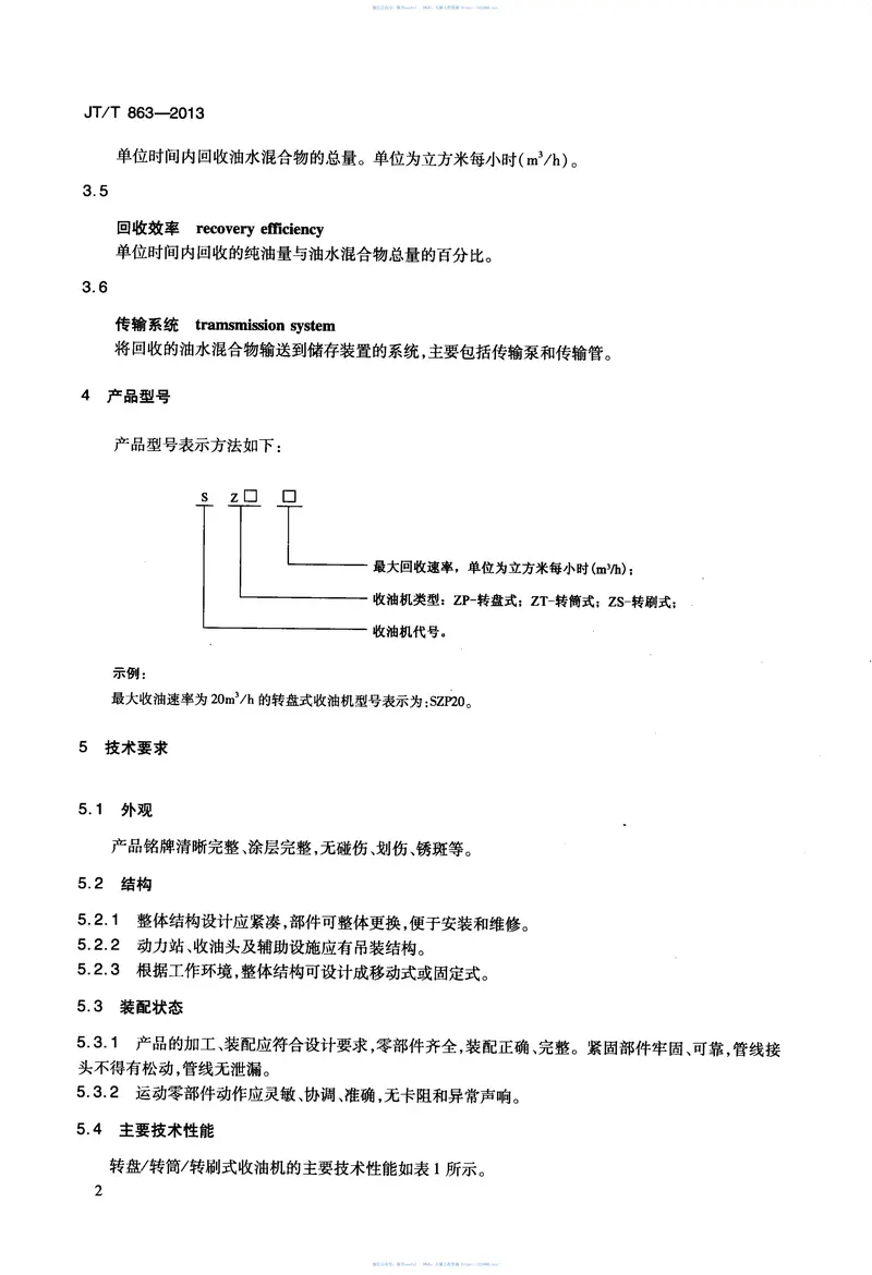 JTT863-2013转盘转筒转刷式收油机 预览图