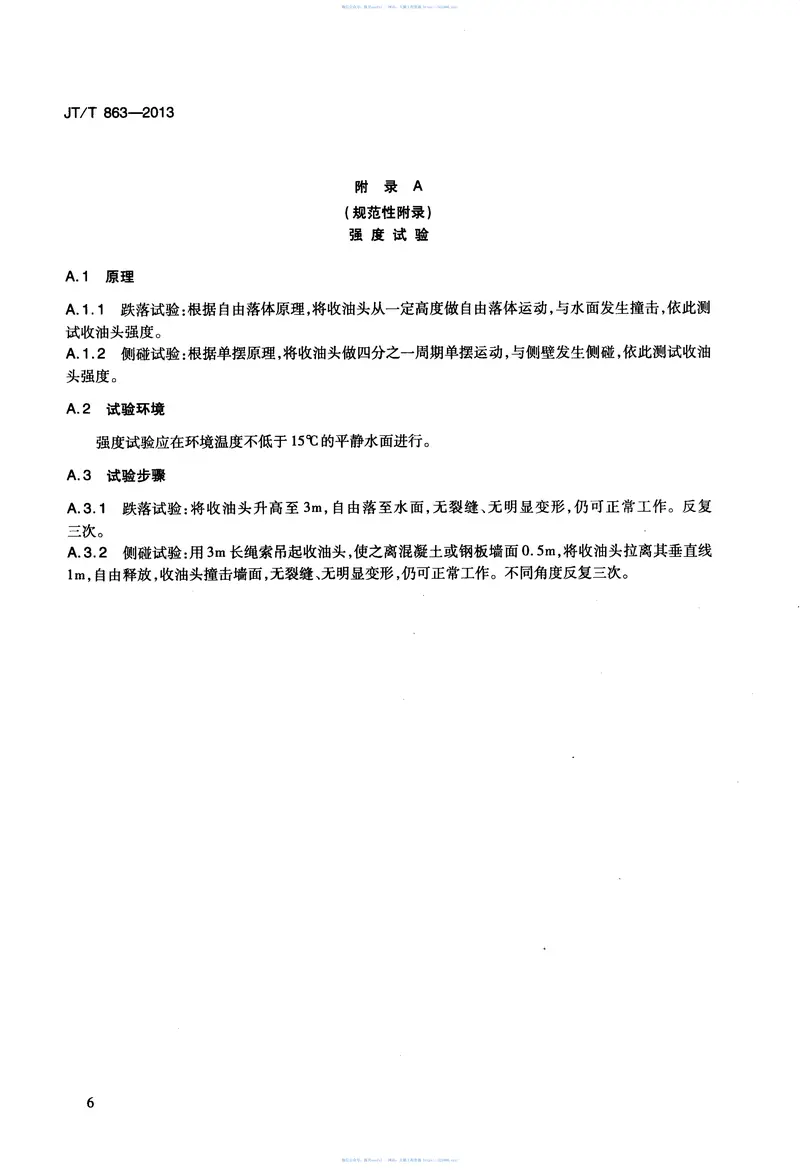 JTT863-2013转盘转筒转刷式收油机 预览图