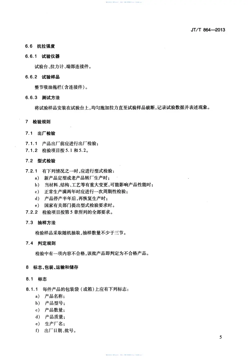 JTT864-2013吸油拖栏 预览图